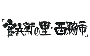 「官兵衛の里・西脇市」ロゴ