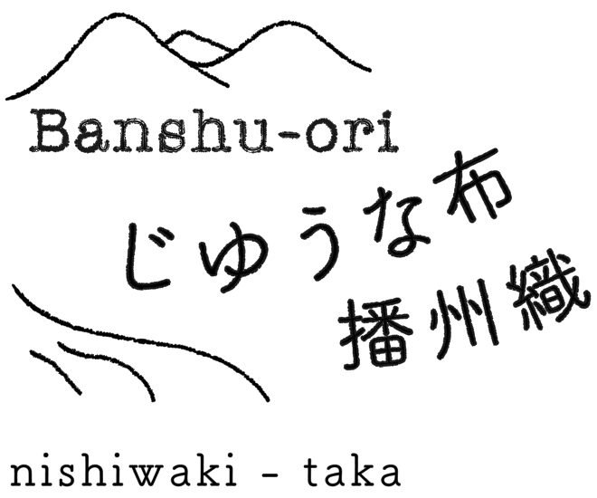 じゆうな布　播州織