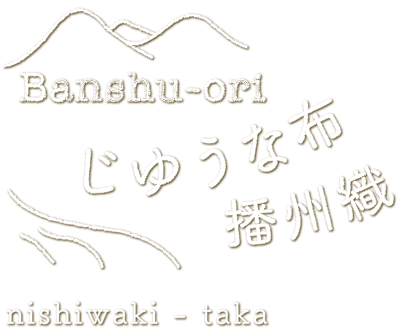 じゆうな布　播州織