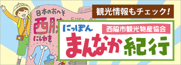 西脇市の観光情報もチェック！西脇市観光物産協会にっぽんまんなか紀行