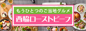 もうひとつのご当地グルメ！西脇ローストビーフ