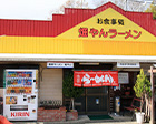 畑やんラーメン（しばざくら店）