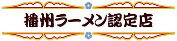 播州ラーメン認定店