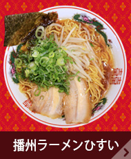 播州ラーメンひすい