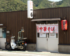中華そば一番