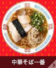 中華そば一番