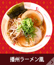 播州ラーメン凰