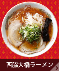 西脇大橋ラーメン