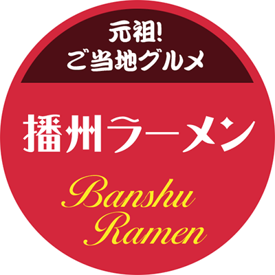 元祖ご当地グルメ！播州ラーメン