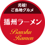 元祖ご当地グルメ！播州ラーメン