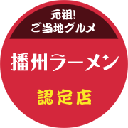 播州ラーメン認定店