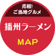 播州ラーメン認定店ＭＡＰ