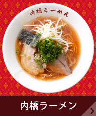 内橋ラーメン