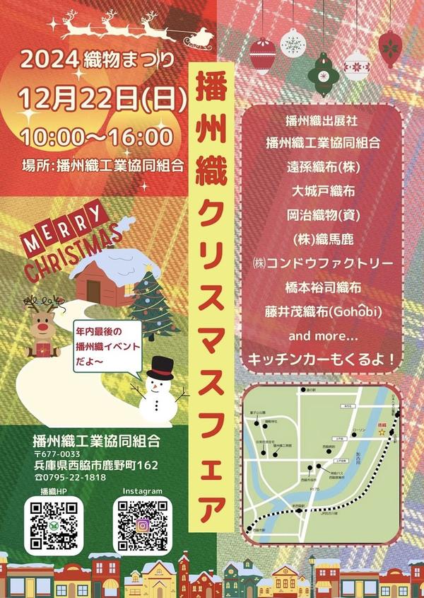 播州織クリスマス.jpg