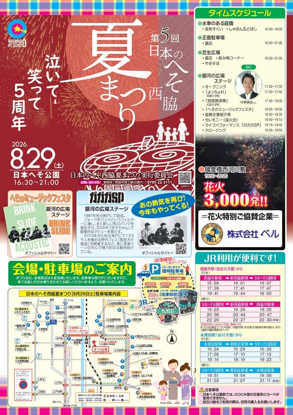 【チラシ】第５回日本のへそ西脇夏まつり_page-0001.jpg