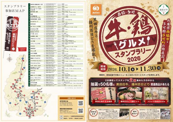 【完成版】牛・鶏グルメスタンプラリー2026チラシ_page-0001.jpg