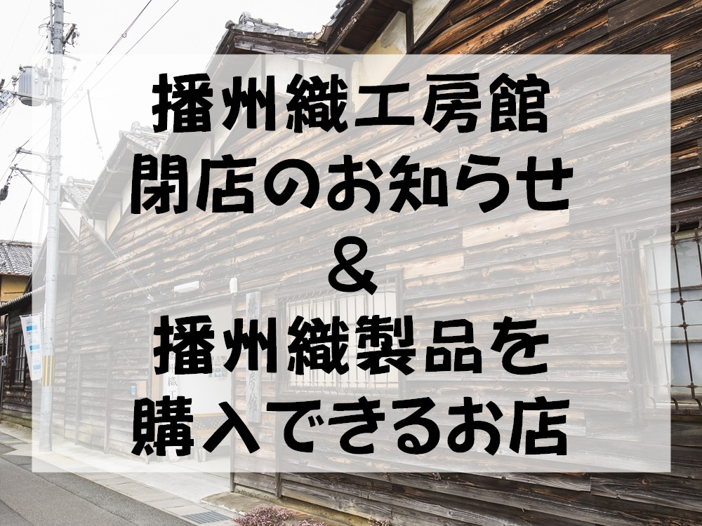 令和８年３月15日で播州織工房館が閉館しました