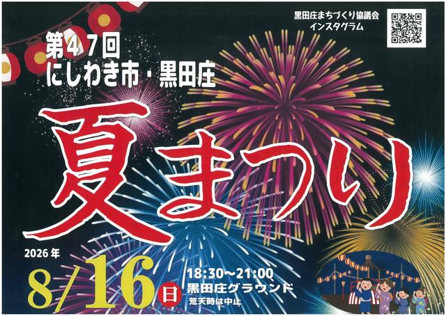 【 8/16（日 】第47回 にしわき市・黒田庄夏まつり