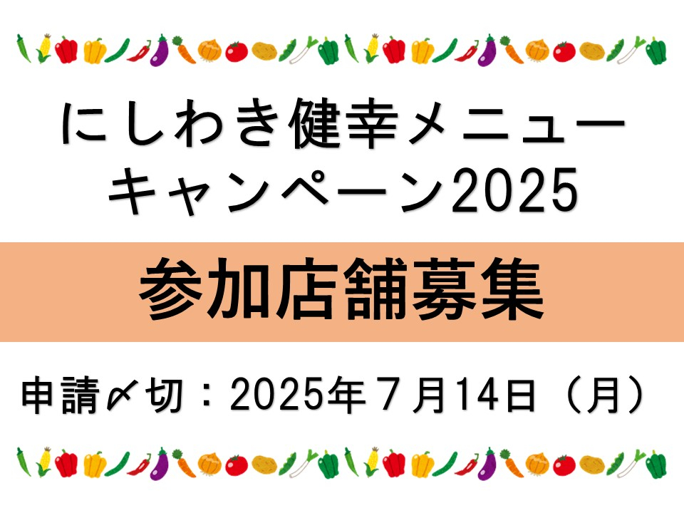 【にしわき健幸メニューキャンペーン2025参加店舗募集】