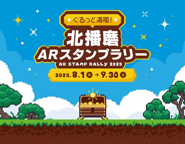 ぐるっと満喫！北播磨ＡＲスタンプラリー　開催