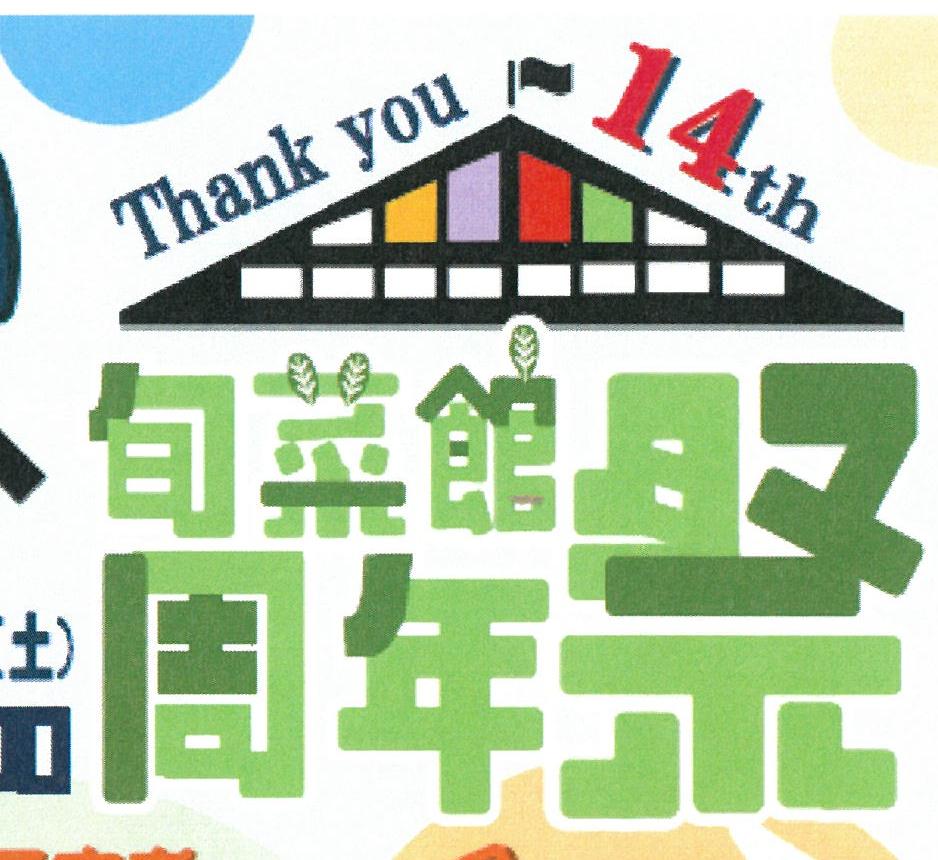 【7/5（土）】北はりま旬菜館周年祭