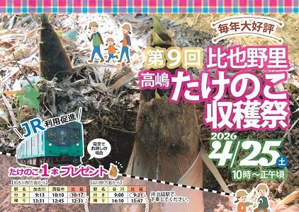 【4/1（水）9：00受付開始】第９回比也野里高嶋たけのこ収穫祭