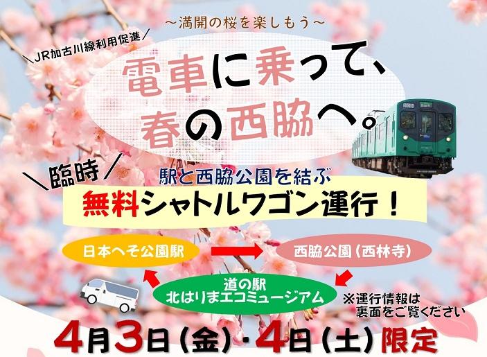 JR利用促進！JR日本へそ公園駅と西脇公園を結ぶ臨時のシャトルワゴンを運行します