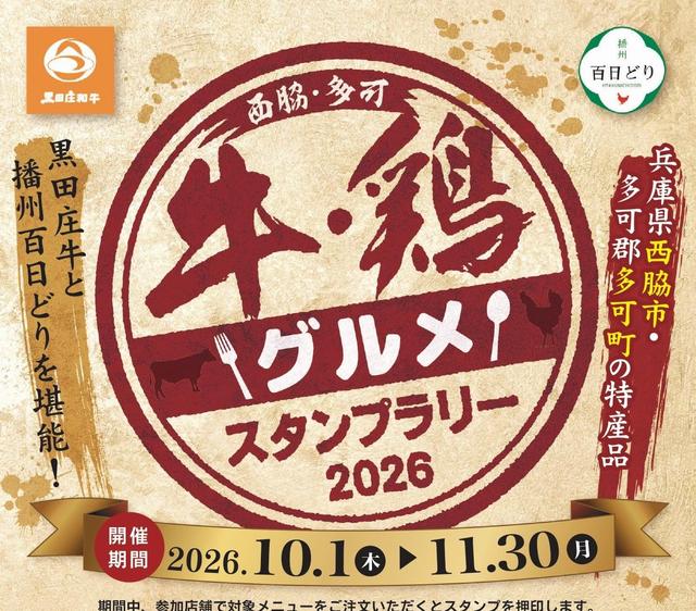 【 10/1（木）～11月30（月）】牛・鶏グルメスタンプラリー2026