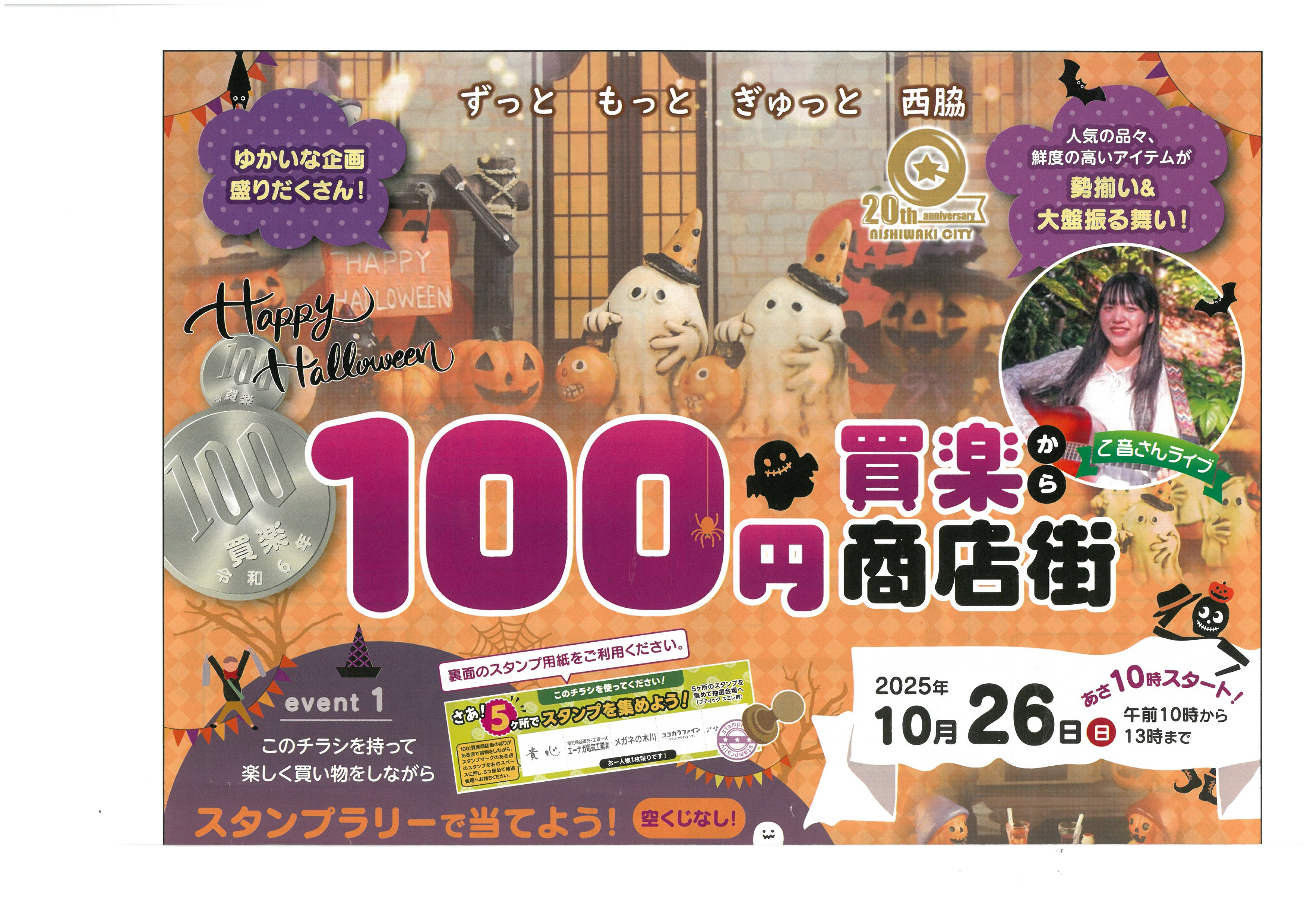 【10/26(日）】100円買楽商店街