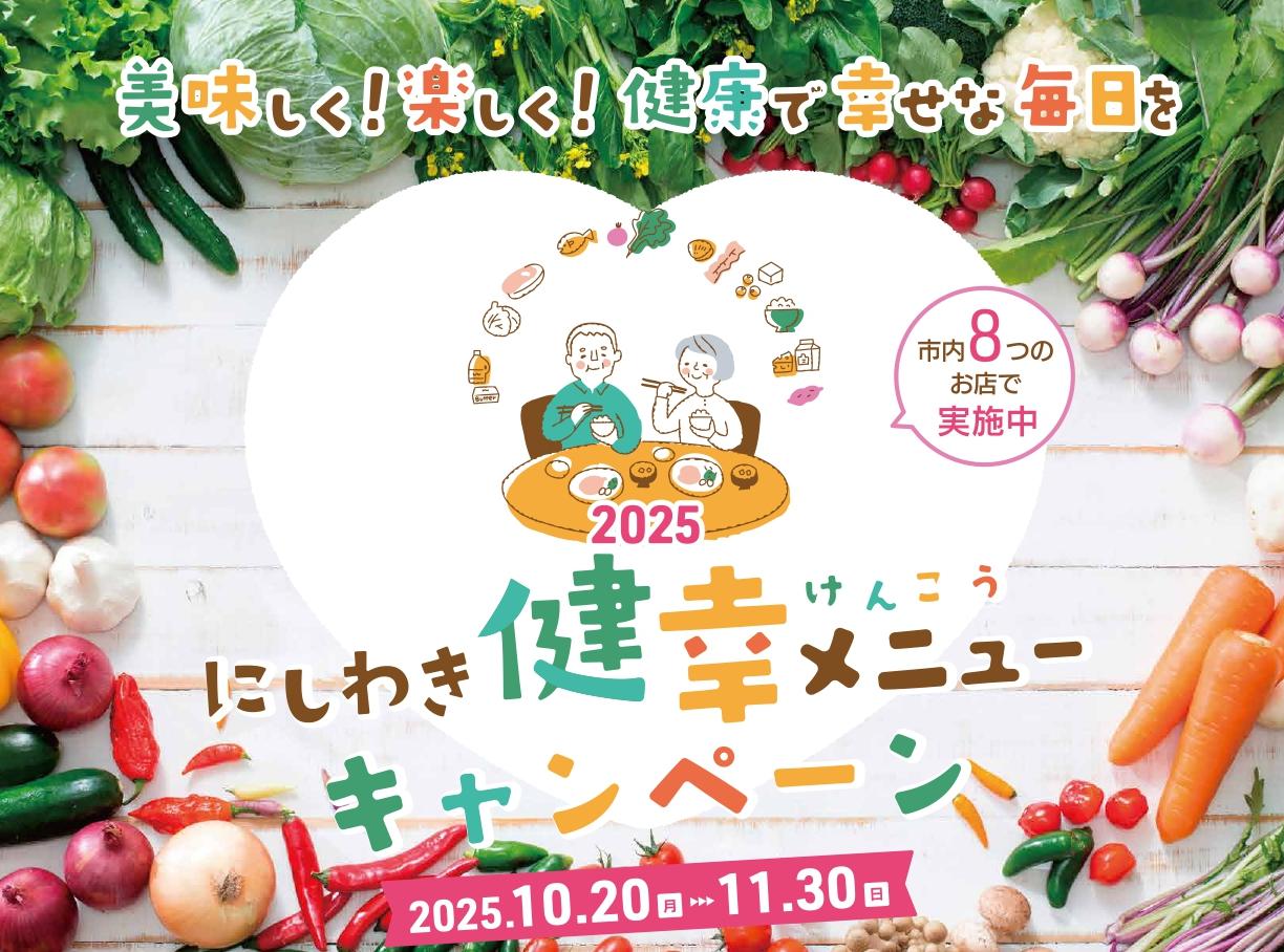 【10/20（月）～11/30（日）】にしわき健幸メニューキャンペーン2025