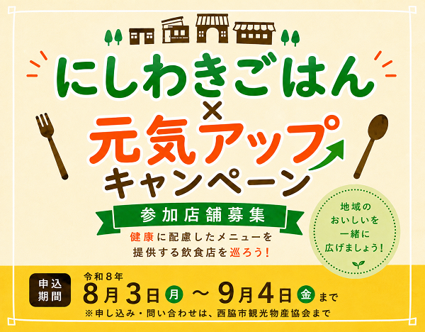 にしわきごはん×元気アップキャンペーン参加店募集