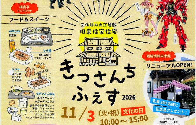 【】11/3（火・祝）きっさんちふぇす2026