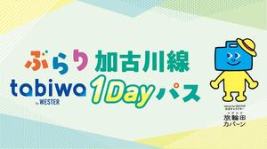 【令和7年5月31日（土）～令和7年10月13日（月）】ぶらり加古川線tabiwa1Dayパスの提示で公共施設２施設が入館無料！！