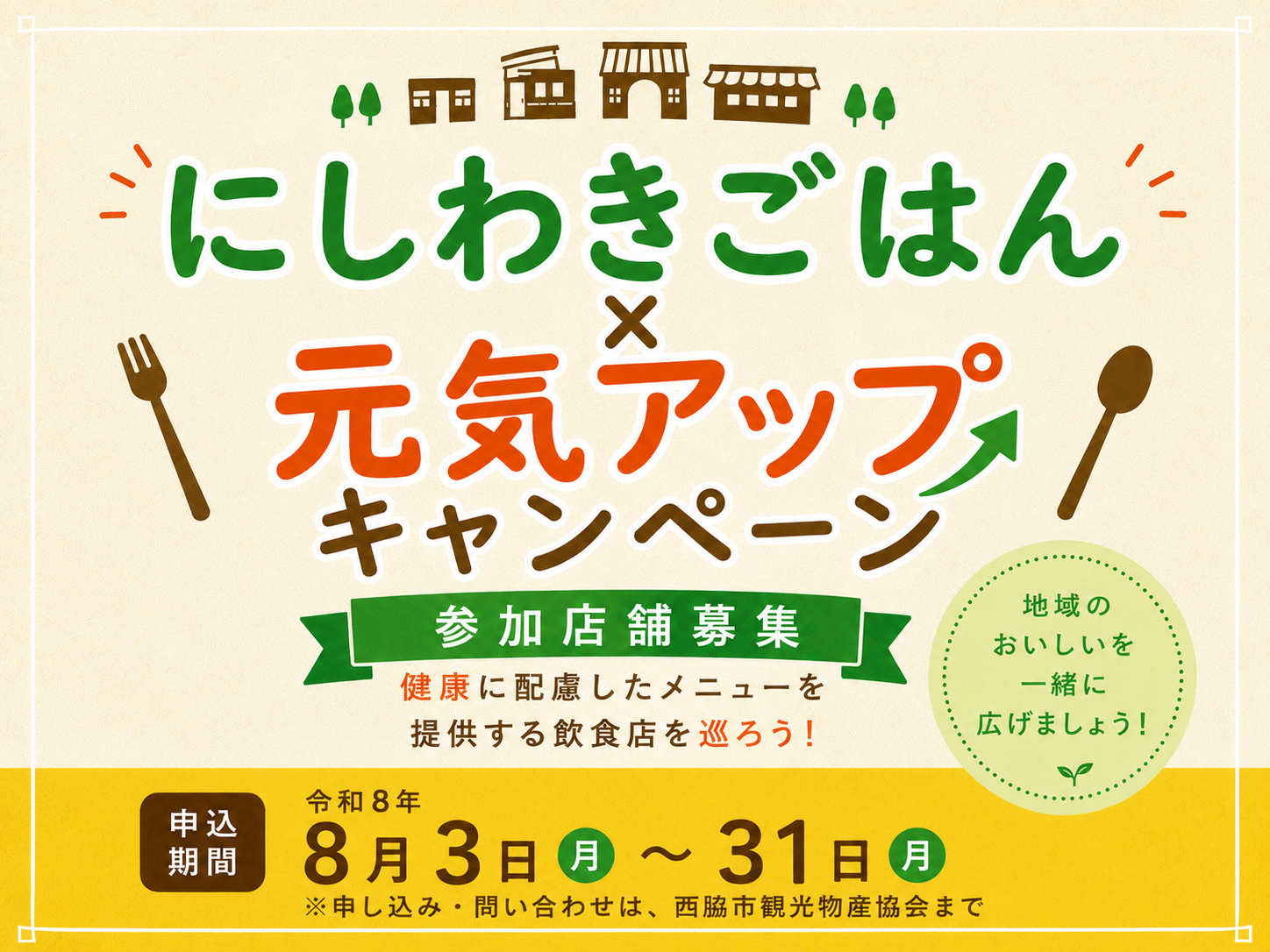 にしわきごはん×元気アップキャンペーン参加店募集