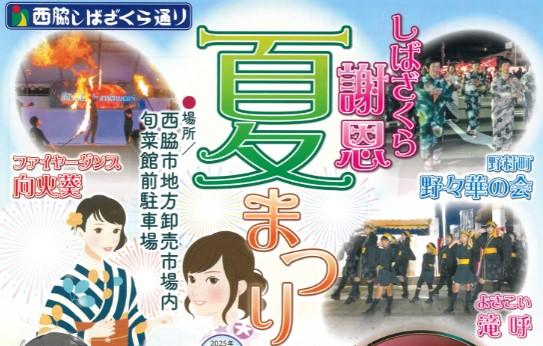 【7/23（水）】しばざくら謝恩　夏まつり