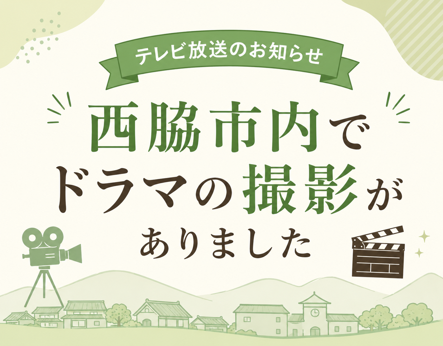 【８月12日放送】特集ドラマ「手塚治虫の戦争」（NHK）の撮影が西脇市内でありました。