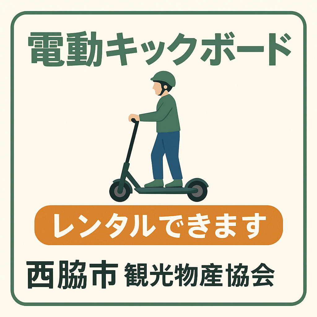 電動キックボードのレンタルについて