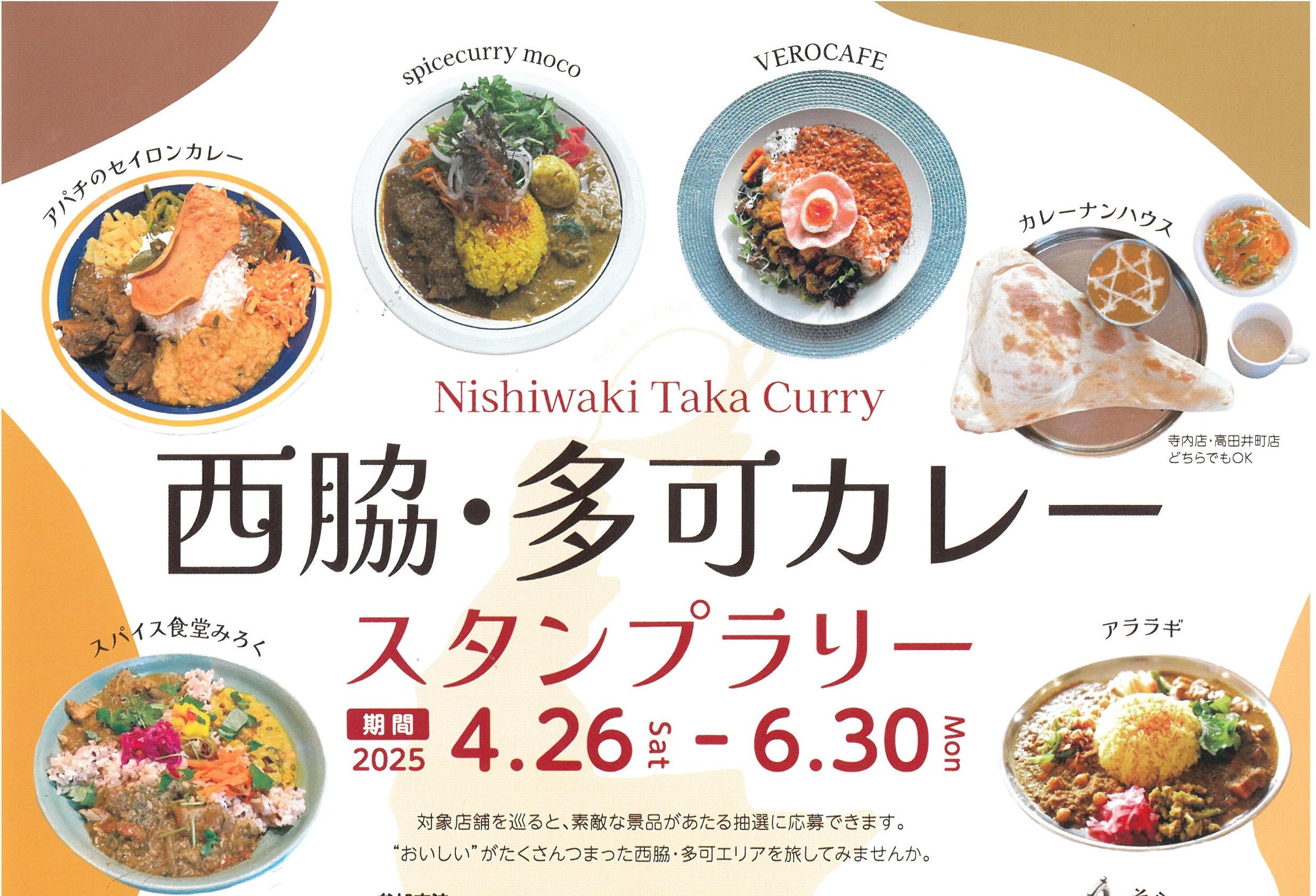 【4/26（土）～6/30（月）】西脇・多可カレースタンプラリー