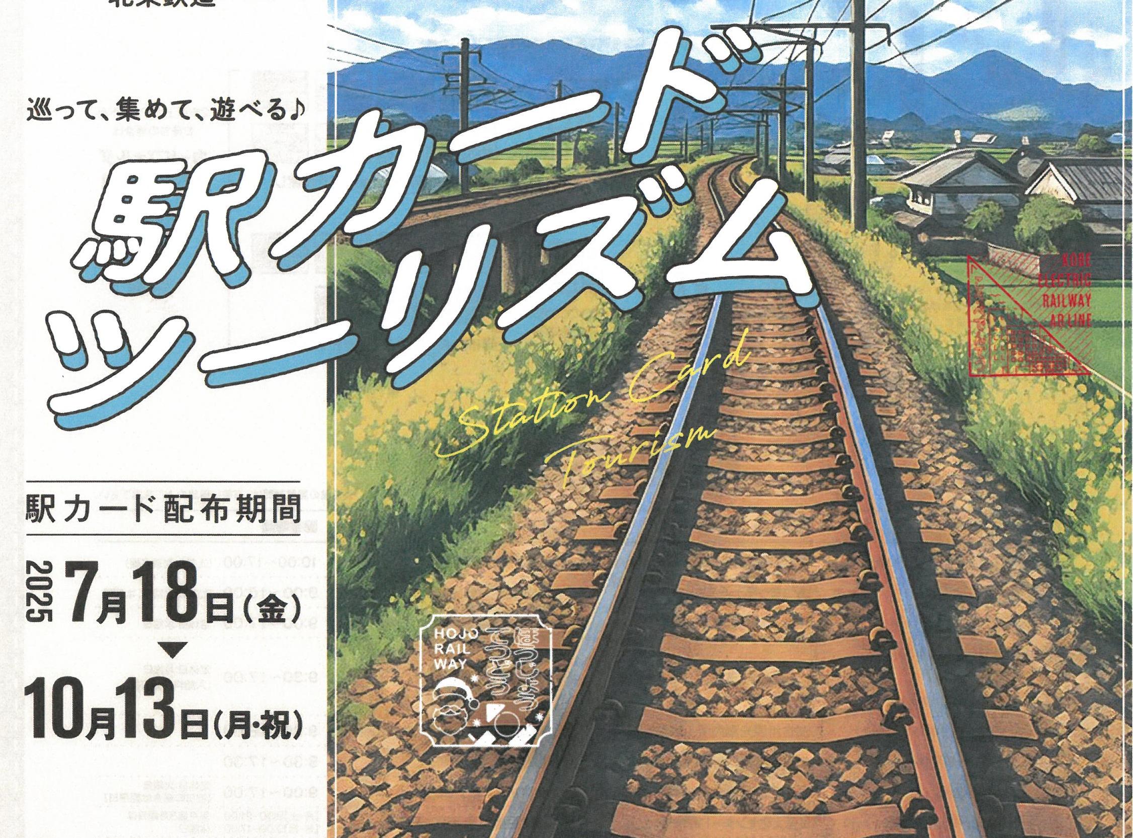 【7/18（金）～10/13(月・祝）】駅カードツーリズム