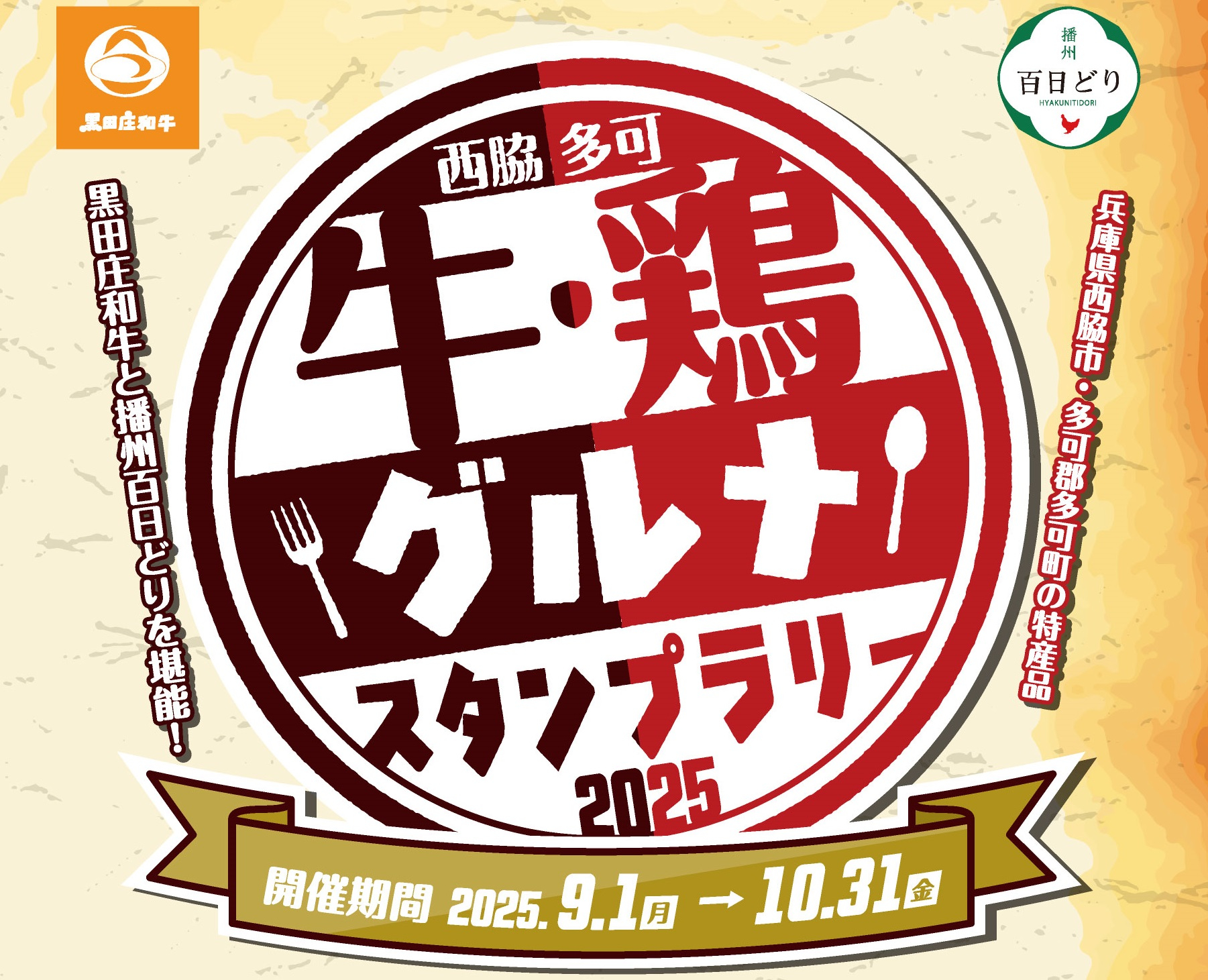 【9/1～10/31】牛・鶏グルメスタンプラリー2025を開催します