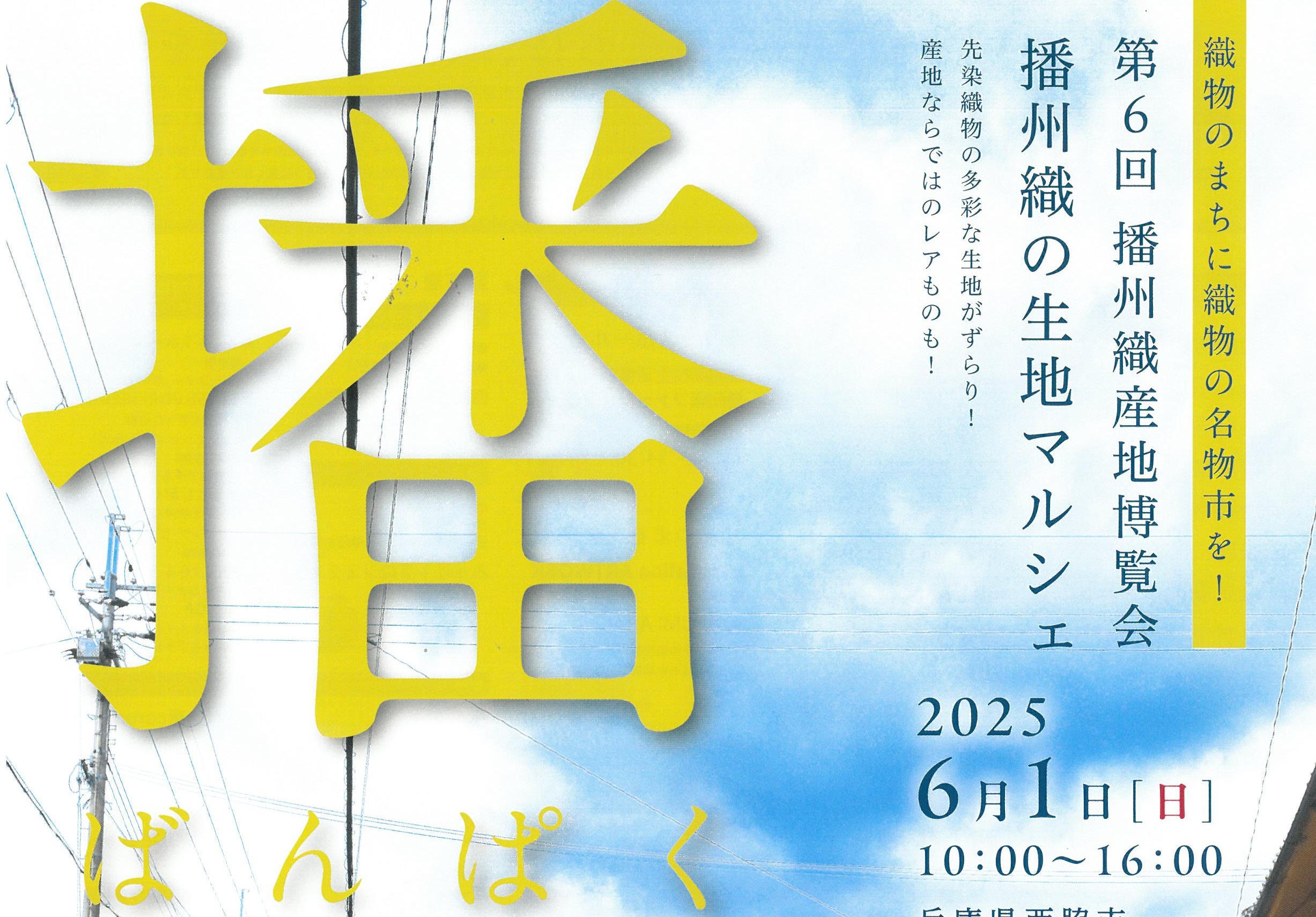 【6/1（日）】播博（ばんぱく）