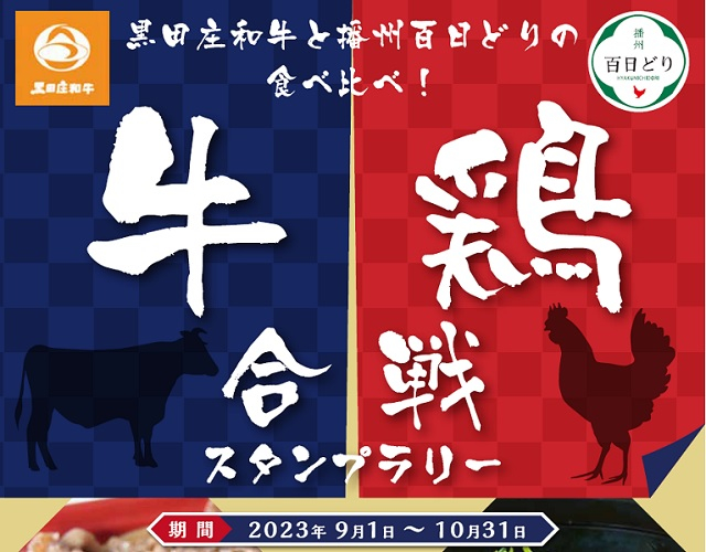 牛×鶏合戦スタンプラリー2023　９月１日～10月31日