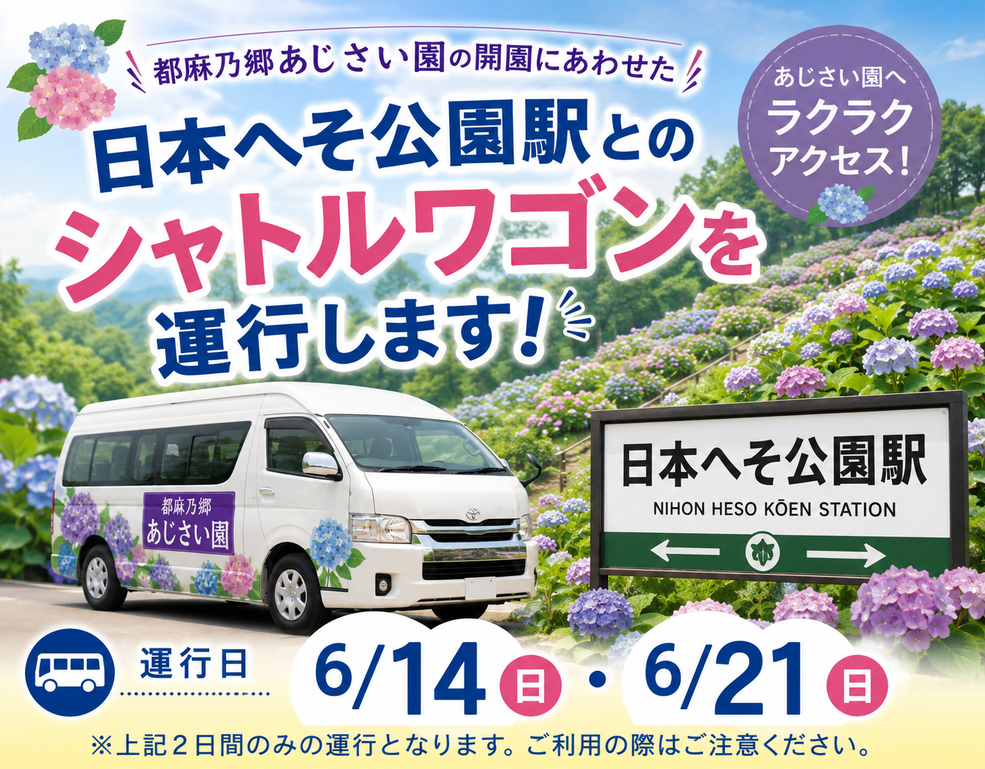 都麻乃郷あじさい園と日本へそ公園駅を結ぶシャトルバスの運行について