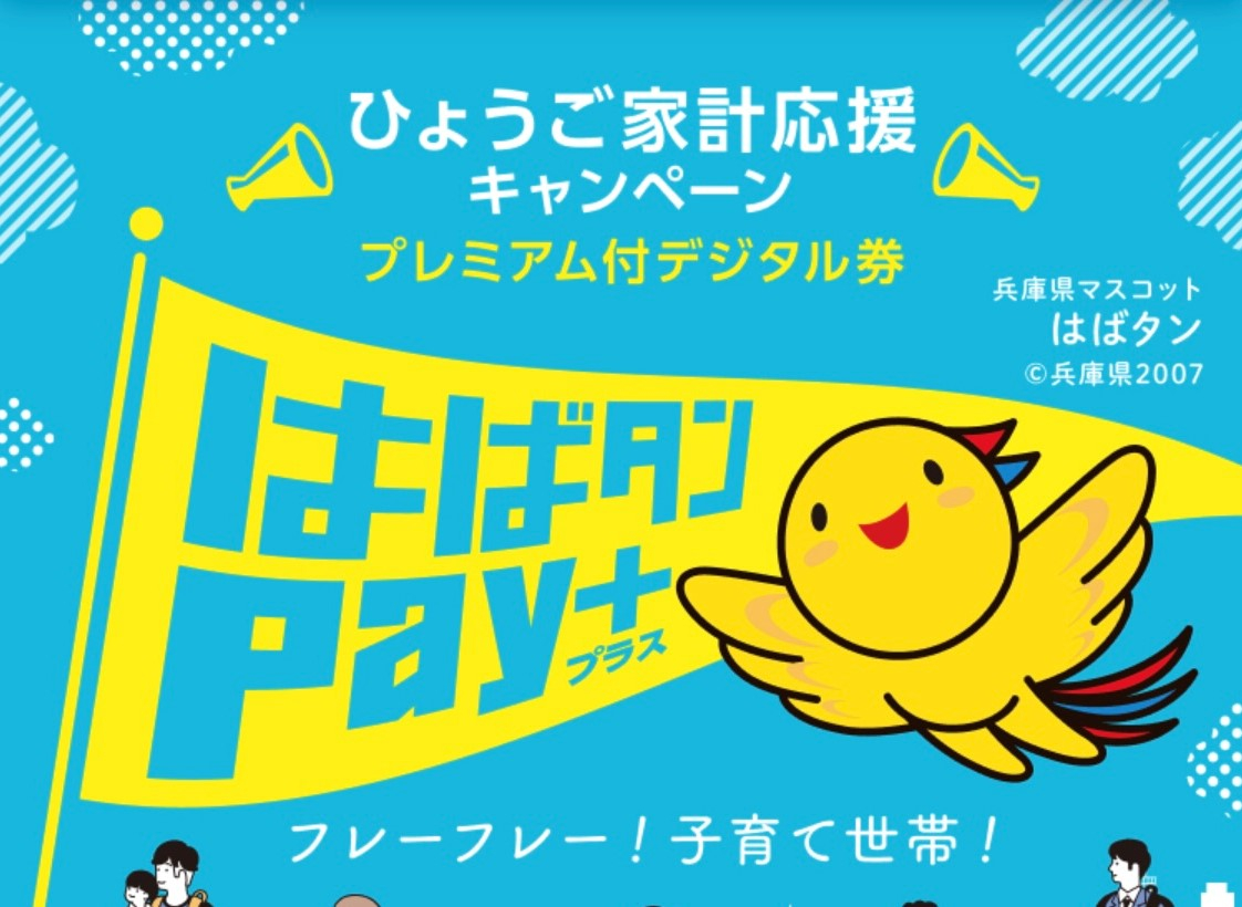 【兵庫県・参加店舗募集】ひょうご家計応援キャンペーンプレミアム付デジタル券「はばタンPay＋（プラス）」参加店舗募集開始