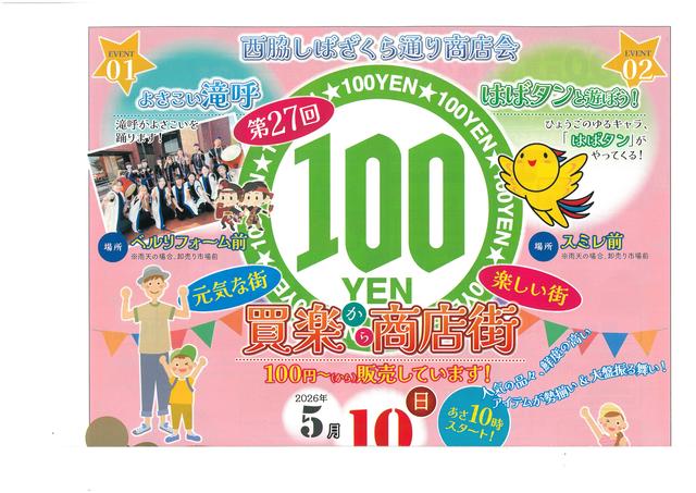 【 5/10（日）】100円買楽（から）商店街