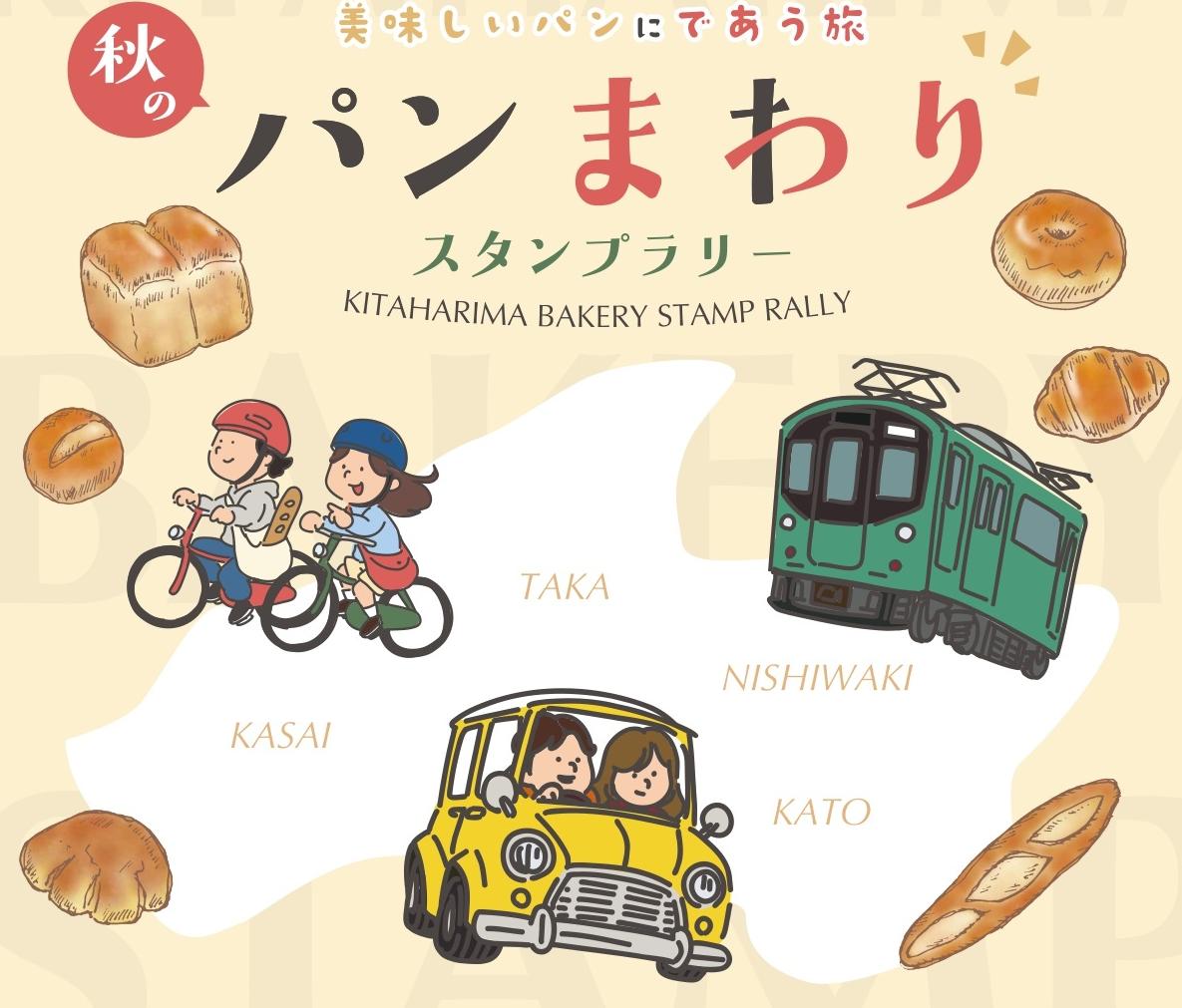 【 10/1（木）～11/30（月）】秋のパンまわりスタンプラリー