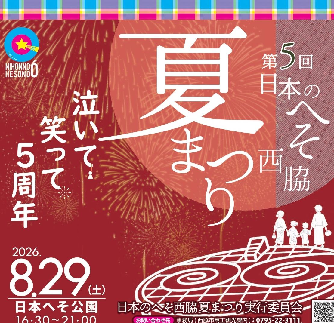 【 8/29 (土) 】第5回 日本のへそ西脇夏まつり