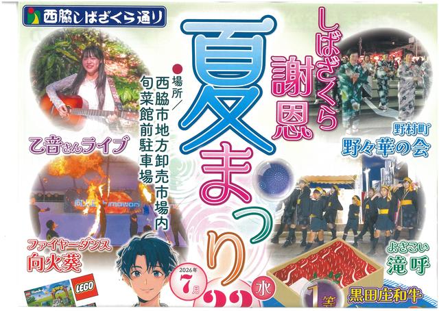 【 7/22（水）】しばざくら謝恩 夏まつり