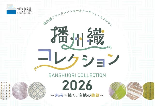 【 8/23 (日) 】播州織コレクション2026　～ 未来へ続く、産地の軌跡 ～