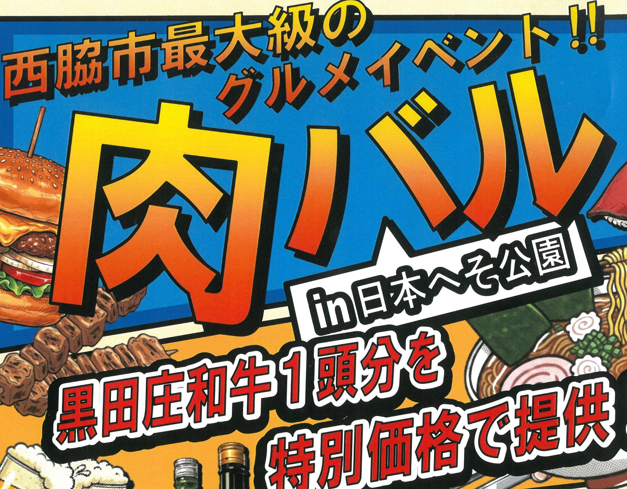 【 3/14（日）】肉バル  in 日本へそ公園